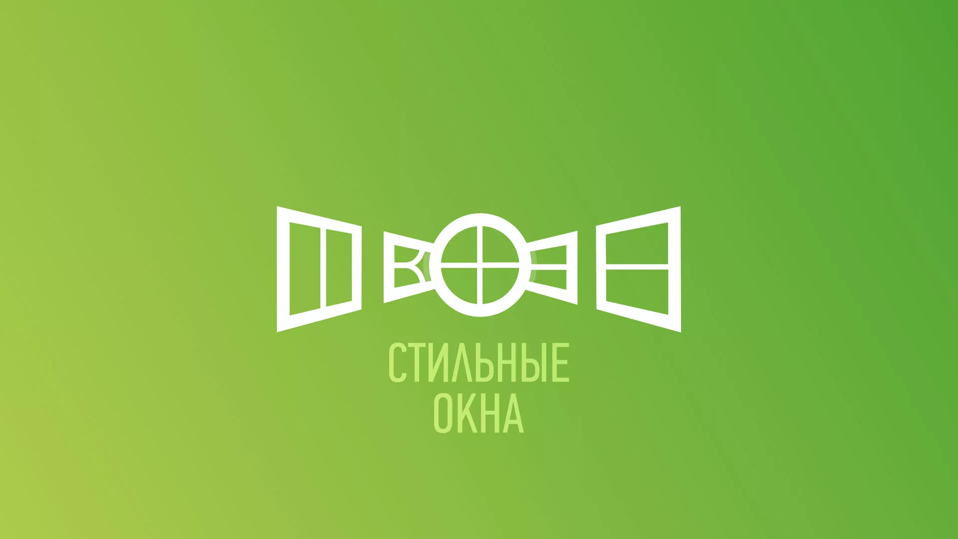 Разработка сайта по продаже пластиковых окон «Стильные окна» в Кувшиново